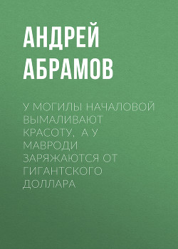 У могилы Началовой вымаливают красоту, а у Мавроди заряжаются от гигантского доллара