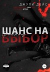 Шанс на выбор