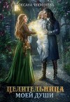 Целительница моей души (СИ)