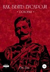 Как быть гусаром. Основы