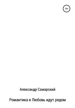 Романтика и Любовь идут рядом