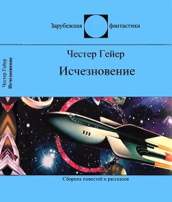 Исчезновение<br/>(Фантастические рассказы)