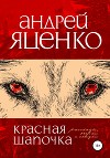 Красная Шапочка