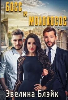 Босс и молокосос (СИ)