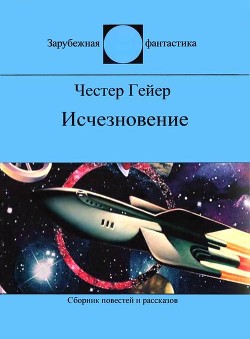 Исчезновение (сборник)