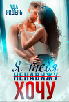 Я тебя (ненавижу) хочу (СИ)