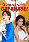 Я сказал – саранхэё!