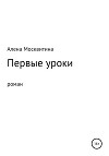 Первые уроки
