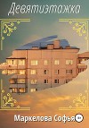 Девятиэтажка (СИ)