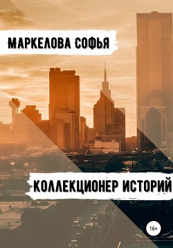 Коллекционер Историй (СИ)