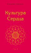 Культура Сердца. Том 3. Храм Вселенной