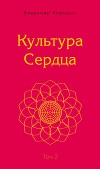 Культура Сердца. Том 2. Внутренняя Вершина