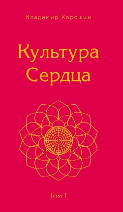 Культура Сердца. Том 1. Берег Света