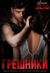 Грешники (СИ)