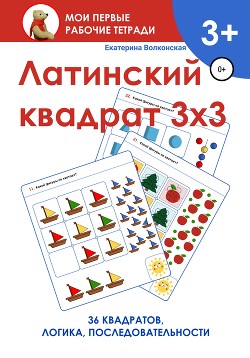 Латинский квадрат 3х3