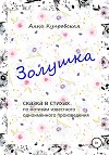 Золушка. Сказка в стихах по мотивам известного одноимённого произведения