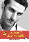 5 жизней для Радова