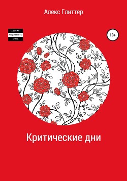 Критические дни