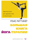 Большая книга йога-терапии. Практика йоги для здоровья тела и ясности ума