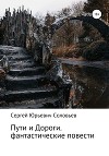 Пути и Дороги. Фантастические повести