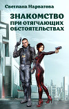 Знакомство при отягчающих обстоятельствах (СИ)