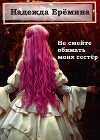 Не смейте обижать моих сестёр (СИ)