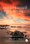 Потерянный мальчик