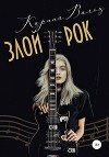 Злой Рок (СИ)