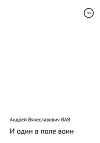 И один в поле воин