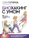 Биохакинг с умом: 8 граней полноценной жизни. Как стать здоровой, молодой и энергичной за 40 дней