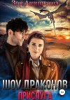 Шоу драконов. Прислуга (СИ)