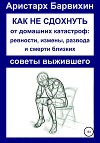 Как не сдохнуть от ревности, измены, развода и смерти близких
