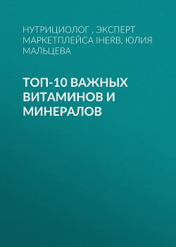 ТОП-10 ВАЖНЫХ ВИТАМИНОВ И МИНЕРАЛОВ