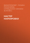 МАСТЕР МАРКИРОВКИ