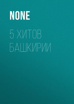 5 ХИТОВ БАШКИРИИ