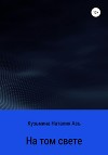 На том свете