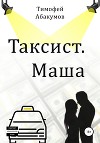 Таксист. Маша