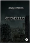 Обреченные (СИ)