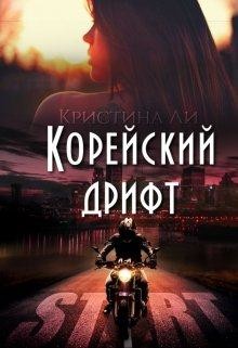 Корейский дрифт (СИ)