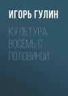 Культура Восемь с половиной