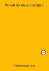 Личная жизнь дирижера С.