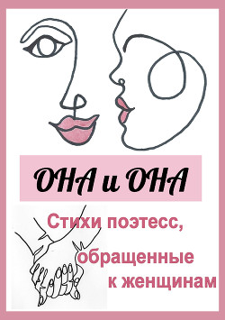 Она и она. Стихи поэтесс, обращенные к женщинам