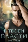 В твоей власти (СИ)