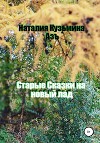 Старые сказки на новый лад