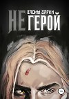 Негерой