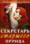 Секретарь старшего принца (СИ)