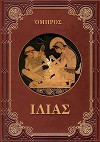 ΙΛΙΑΣ (Илиада)