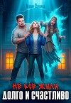 Не все жили долго и счастливо (СИ)