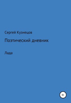 Стихотворный дневник. Лада