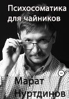 Психосоматика для чайников